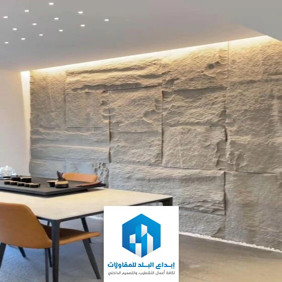 ديكور بديل الحجر داخلي الرياض