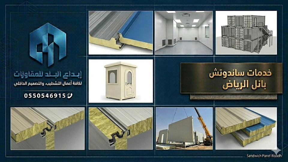 بناء ملاحق ساندوتش بانل الرياض