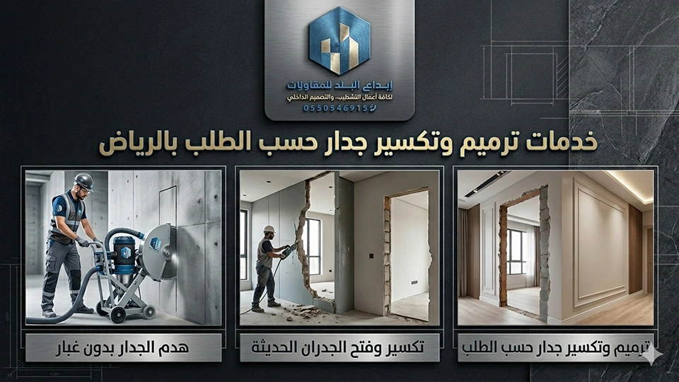 ترميم وتكسير جدار حسب الطلب بالرياض